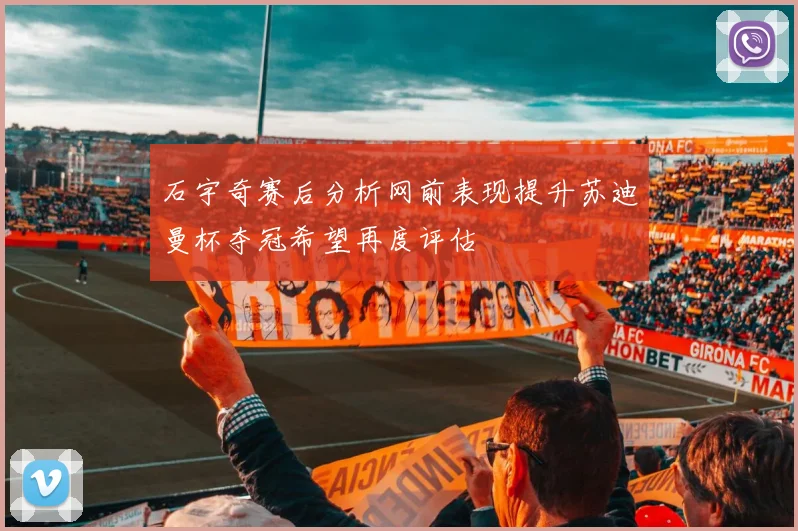 石宇奇赛后分析网前表现提升苏迪曼杯夺冠希望再度评估
