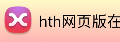 hth网页版在线登陆 logo