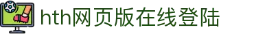 华体会hth登录_网页版_登录入口