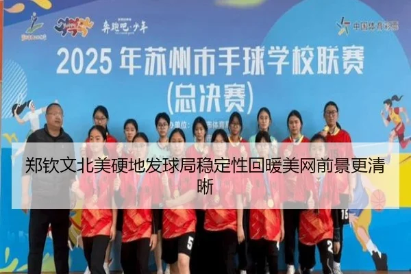 郑钦文北美硬地发球局稳定性回暖美网前景更清晰