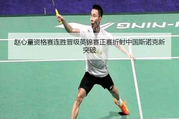 赵心童资格赛连胜晋级英锦赛正赛折射中国斯诺克新突破
